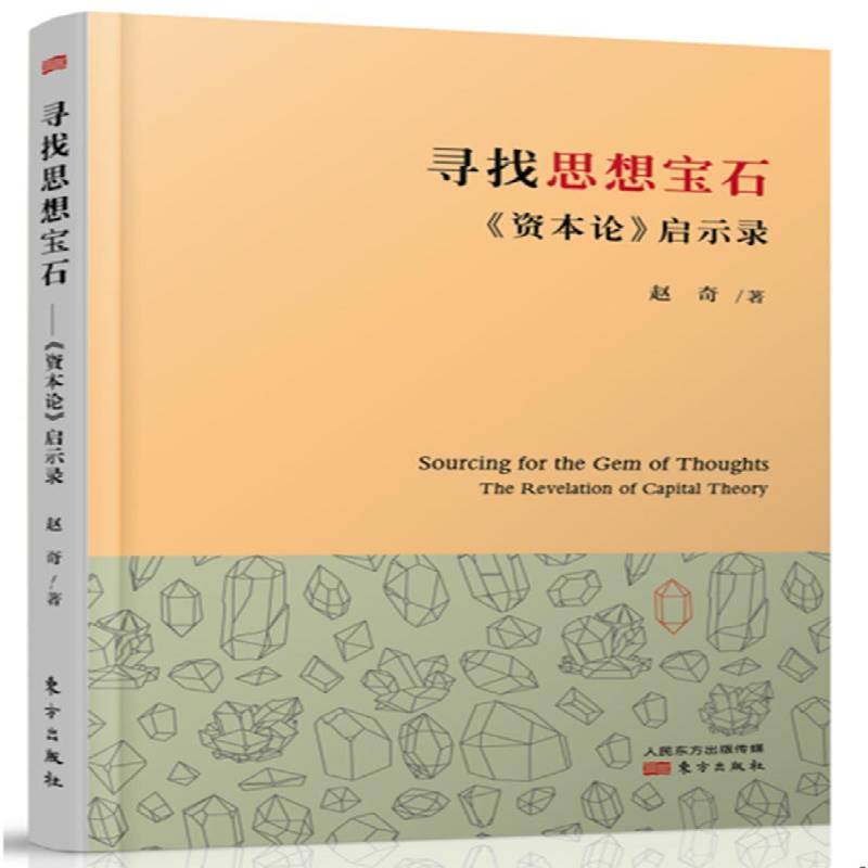 寻找思想宝石:《资本论》启示录:the revelation of Capital Theory赵奇 《资本论》马克思作研究文集哲学宗教书籍