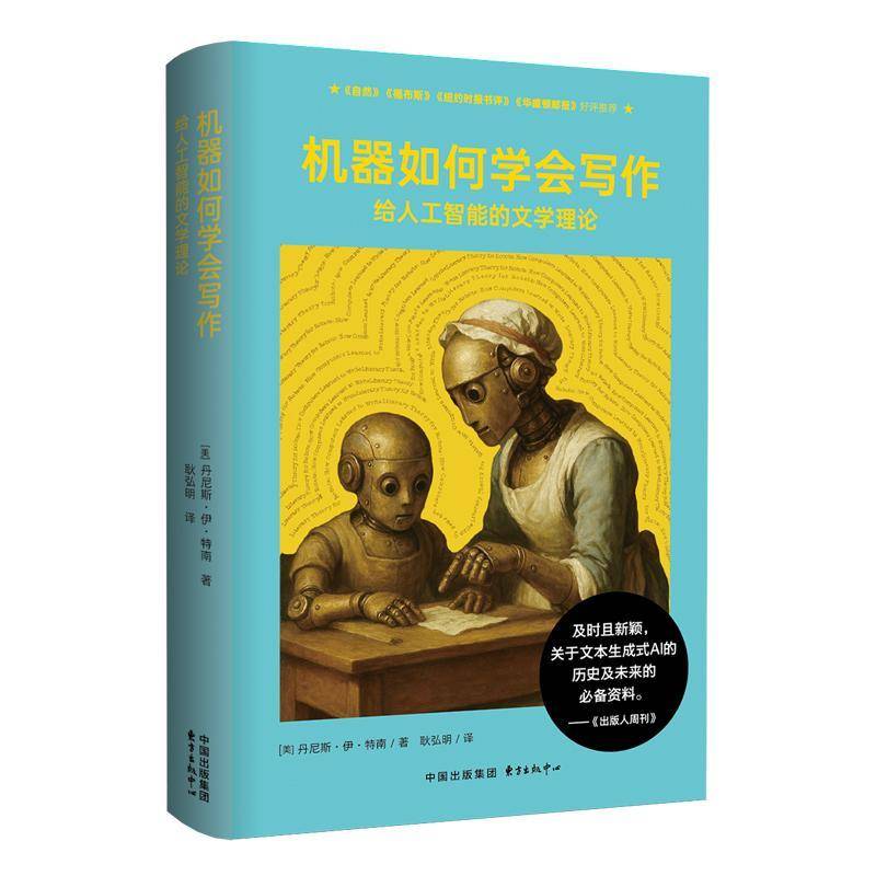 机器如何学会写作：给人工智能的文学指南丹尼斯·伊·特南  图书书籍