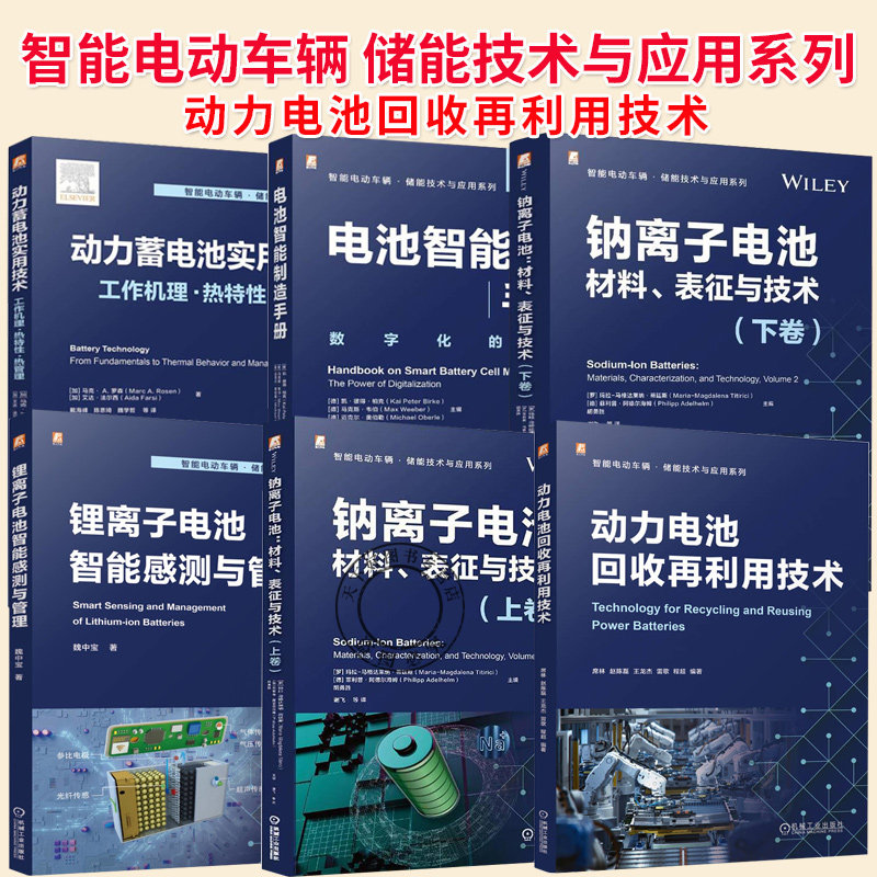 任选】动力电池回收再利用技术+钠离子电池 材料表征与技术+锂离子电池智能感测与管理+电池智能制造手册+ 动力蓄电池实用技术
