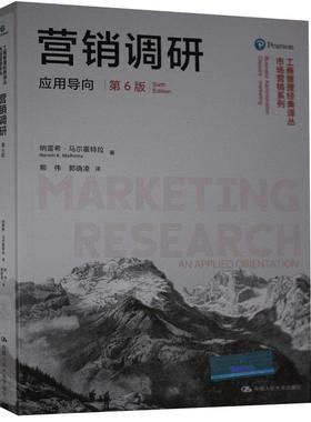 正版包邮 营销调研:应用导向:an applied orientation 9787300277523 纳雷希·马尔霍特拉 中国人民大学出版社 管理 书籍