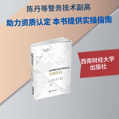 法医物证实验室资质认定实操指南陈丹  图书书籍