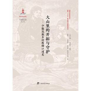 少数民族教育乡村教育教育史中国社会科学书籍 少数民族乡村教师口述史魏曼华 大山里 开拓与守护