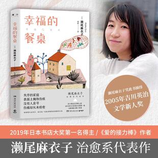 幸福 餐桌濑尾麻衣子普通大众长篇小说日本现代小说书籍