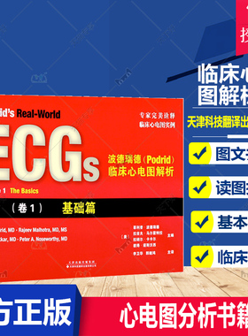 正版包邮 波德瑞德(Podrid)临床心电图解析:(卷1)基础卷 引进版 临床心电图实例 心电图读图技巧 心电图书籍 心电图病例参考书