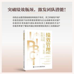 正版 绩效管理PBC:上下同欲、力出一孔的管理工具 杨长清 企业经济 电子工业出版社 9787121512407