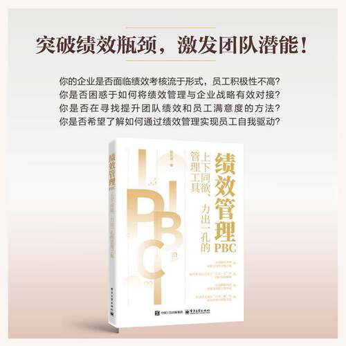 正版 绩效管理PBC:上下同欲、力出一孔的管理工具 杨长清 企业经济 电子工业出版社 9787121512407