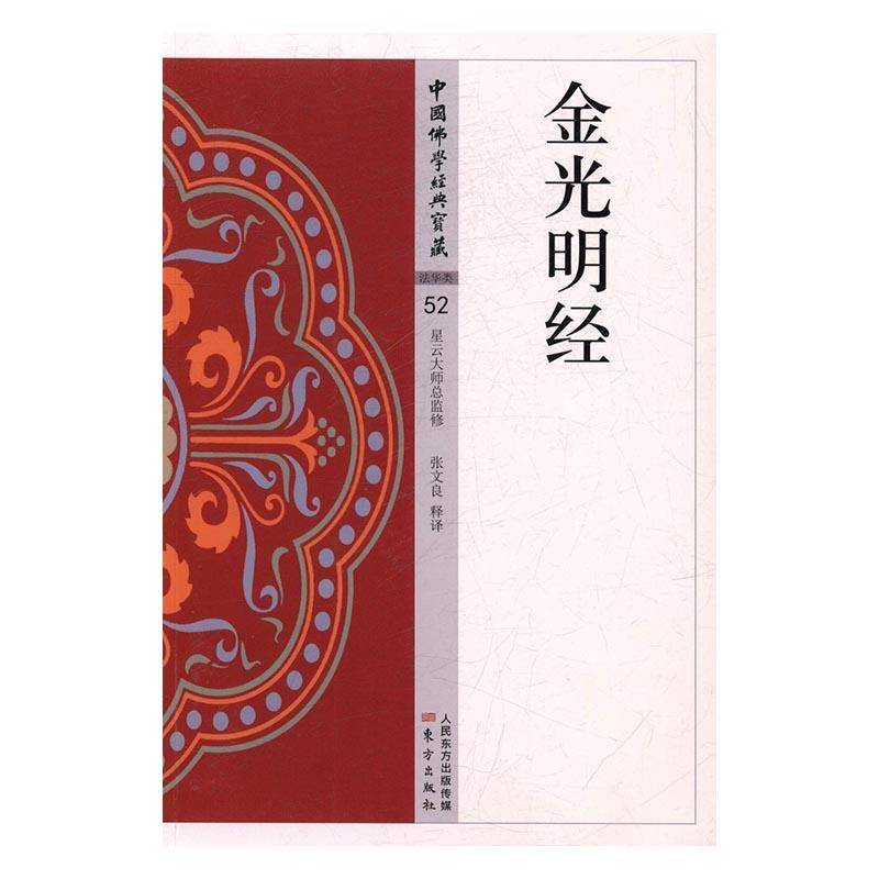 金光明经张文良释 大乘经文哲学宗教书籍图片