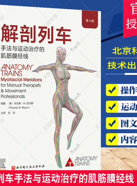 正版 解剖列车手法与运动治疗的肌筋膜经线 第4四版 身体解读结构分析 奈特人体解剖图谱医学基础教材 徒手与动作的肌筋膜经线