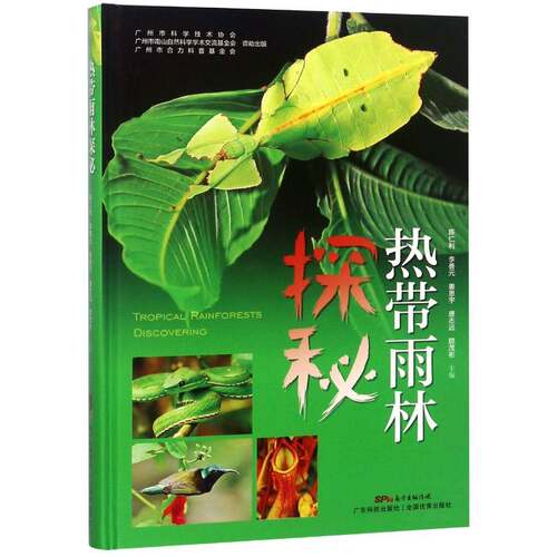 热带雨林探秘陈仁利 热带雨林普及读物自然科学书籍