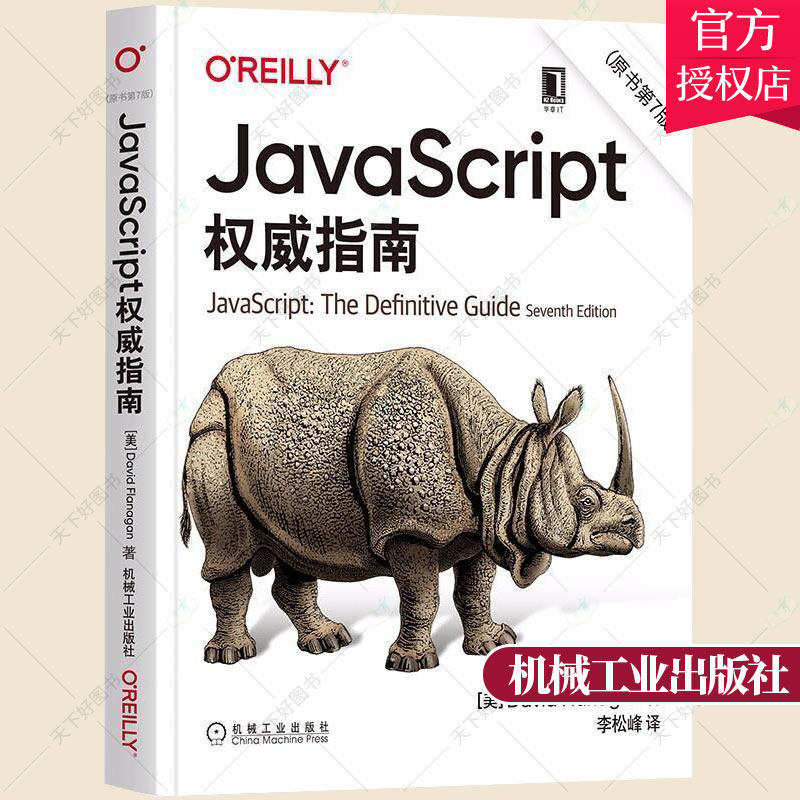 正版 JavaScript权威指南(原书第7版) javascript犀牛书JavaScript程序设计配套前端开发设计教程web开发HTML网站实战工具书籍