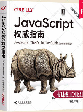 正版 JavaScript权威指南(原书第7版) javascript犀牛书JavaScript程序设计配套前端开发设计教程web开发HTML网站实战工具书籍