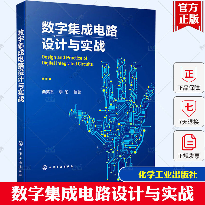 数字集成电路设计与实战 数字集成电路设计与验证思想原理方法和技术 Verilog硬件描述语言 高等学校电子信息类等相关专业应用书籍