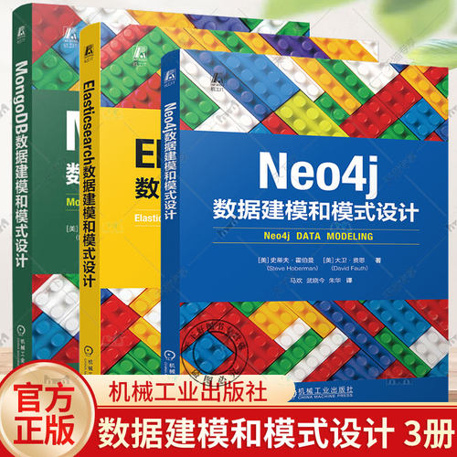 正版包邮 MongoDB/Neo4j/Elasticsearch数据建模和模式设计 [美] 史蒂夫·霍伯曼   数据建模通用设计原理  机械工业出版社