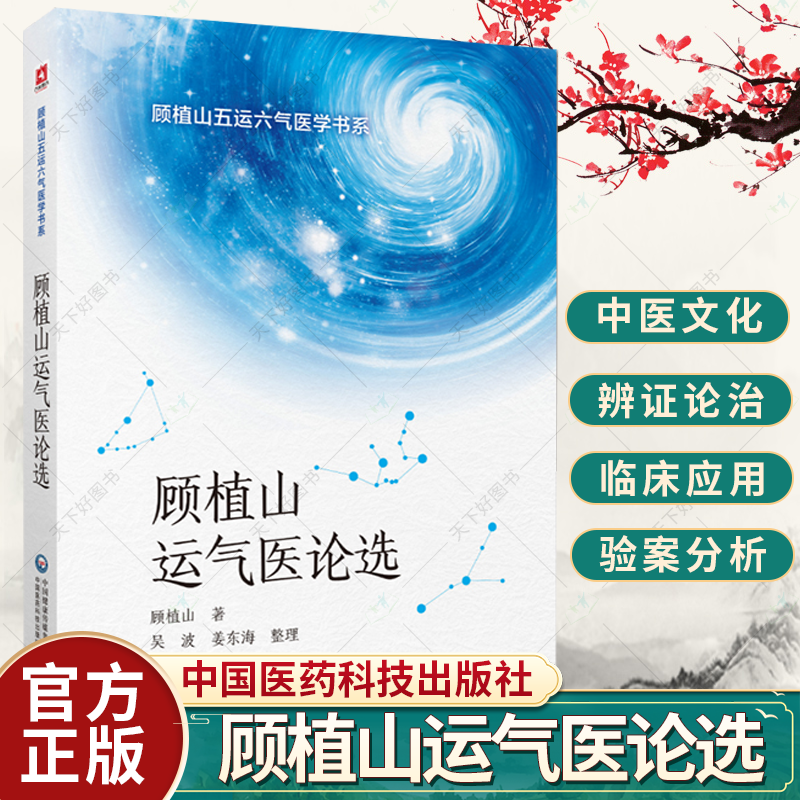 顾植山运气医论选 顾植山五运六气医学书系 中医启蒙零基础学五运六气理论知识入门龙砂医学流派顾植山运气学思维导论临床应用书籍