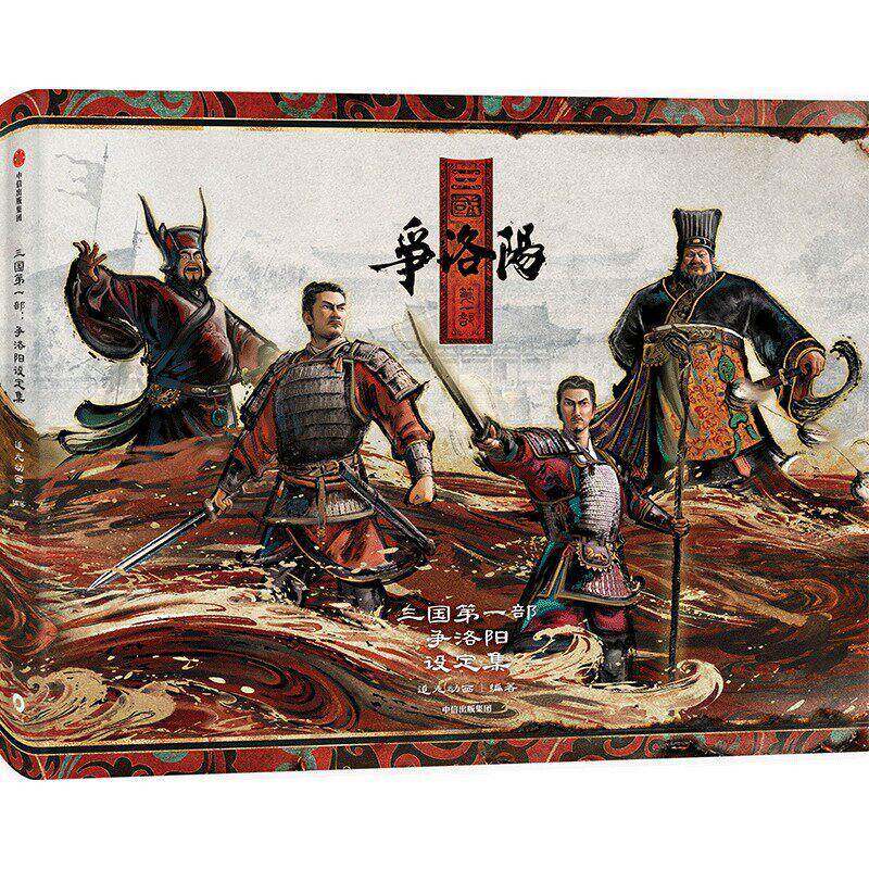三国第一部争洛阳设定集 影片从概念设计到最终成片的创作全过程美术武器道具服饰铠甲色彩阳官方美术画集书