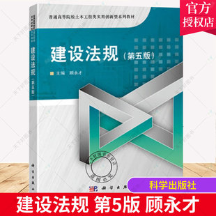 正版包邮 建设法规 第5版普通高等院校土木工程类实用创新型系列教材 顾永才科学出版社 建筑法中国高等学校教材