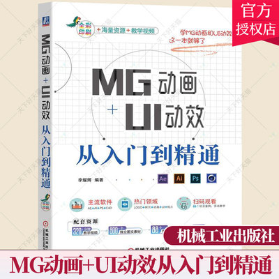 正版包邮 MG动画+UI动效从入门到精通 李耀辉 MG动画和UI动效制作的实操案例教程 MG动画制作书籍 MG动画商业实战应用项目书籍