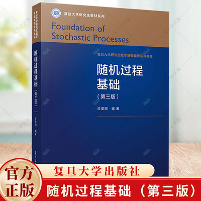 随机过程基础 第三版 应坚刚 复旦大学研究生数学基础课程系列教材 概率论 分析 构造 马氏链 复旦大学出版社
