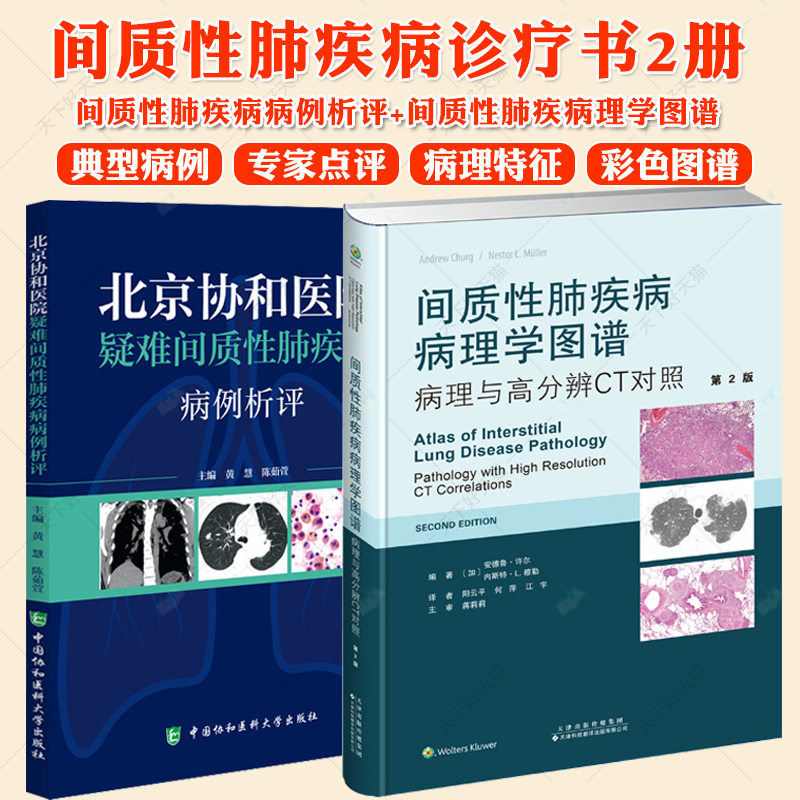 2册 北京协和医院疑难间质性肺疾病病例析评+间质性肺疾病病理学图谱:病理与高分辨CT对照间质性肺疾病鉴别诊断和治疗要点总结
