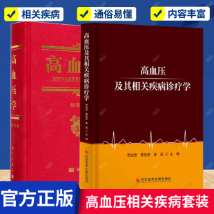 正版 高血压及其相关疾病诊疗学 高血压学 包邮 医学卫生 方法 当代高血压基础与临床研究 2册 新进展和新理论 病情评估 书籍