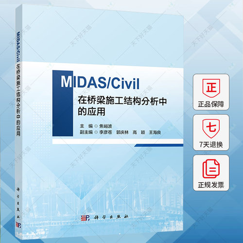 MIDAS/Civil在桥梁施工结构分析中的应用 焦峪波 编著 交通运输书籍 9787030767240 科学出版社