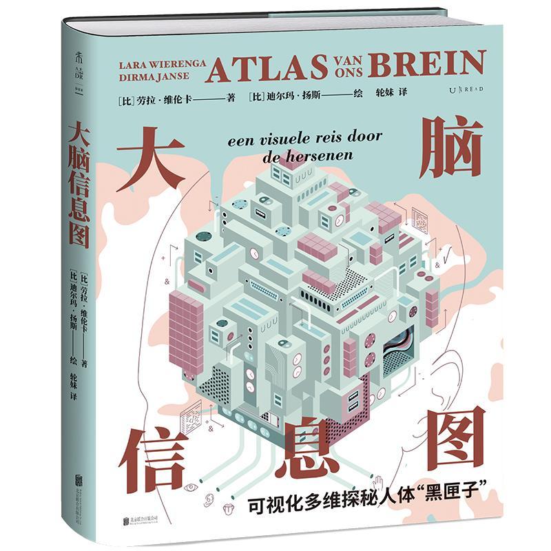 大脑信息图 可视化多维探秘人体黑匣子 26个话题300+张图 3D版人类大脑运行原理与使用图解 北京联合出版公司9787559677129