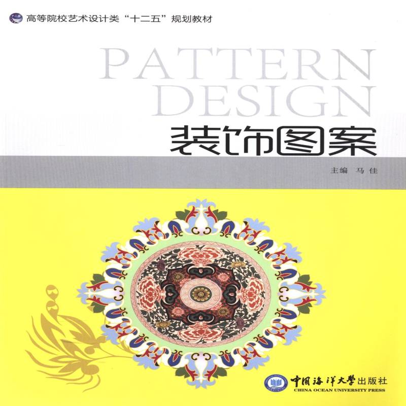 装饰图案马佳 装饰图案图案设计高等学校教材小说书籍