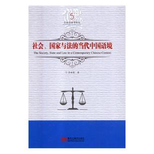 国家与法 当代中国语境 吕世伦 正版 法理学 社会 书店 法哲学书籍 包邮