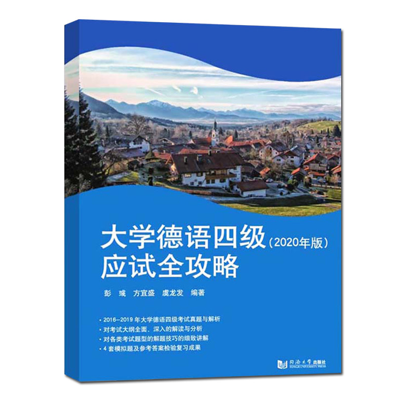 正版 大学德语四级应试全攻略 202年版德语四级考试备考辅导书籍 资料考试答题技巧 讲解德语四级专项训练强化教程 同济大学出版使用感如何?
