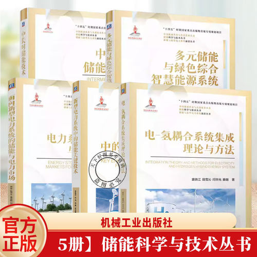 任选】电 氢耦合系统集成理论与方法+多元储能与绿色综合智慧能源系统+中长时储能技术+面向新型电力系统的储能与电力市场储能书籍