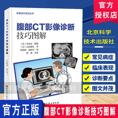 腹部CT影像诊断技巧图解 影像读片技巧丛书 呈现诊断要点帮助医生快速掌握腹部CT影像分析技巧提升临床诊断北京科学技术出版社