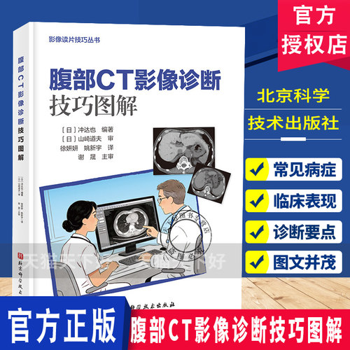 腹部CT影像诊断技巧图解 影像读片技巧丛书 呈现诊断要点帮助医生快速掌握腹部CT影像分析技巧提升临床诊断北京科学技术出版社