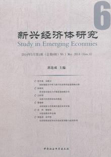 新兴经济体研究 经济 中国社会科学出版 2014年5月第1辑 郭连成 社 正版 9787516143377 总第6辑 费 免邮 书籍 研究