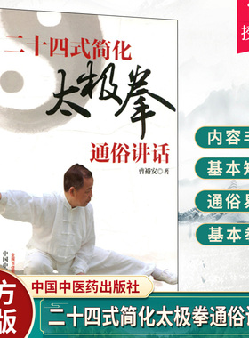 正版包邮 二十四式简化太极拳通俗讲话 曹裕安 中国中医药出版社 9787513212939医疗保健学