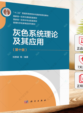 灰色系统理论及其应用（第十版）刘思峰 编著 9787030770752 科学出版社