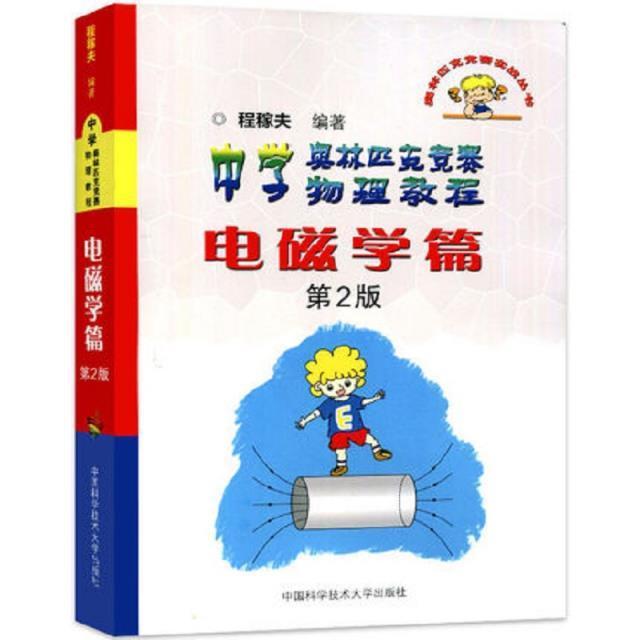 中学奥林匹克竞赛物理教程-电磁学篇(2版)程稼夫初中生中学物理课教学参考资料中小学教辅书籍