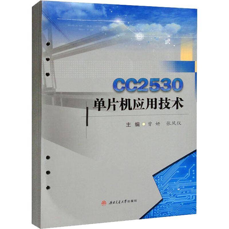 CC2530单片机应用技术曾妍  计算机与网络书籍