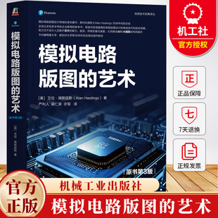 模拟电路版图的艺术(原书第3版) 艾伦·黑斯廷斯 模拟电路版图设计领域标准性著作 集成电路 模拟电路 版图 版图设计书籍