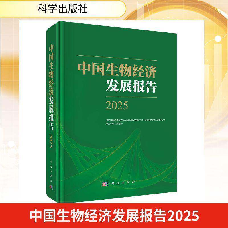 中国生物经济发展报告:2025国家发展和改革委员会创新驱动发部门地方科技界产业界高校研究人 图书书籍