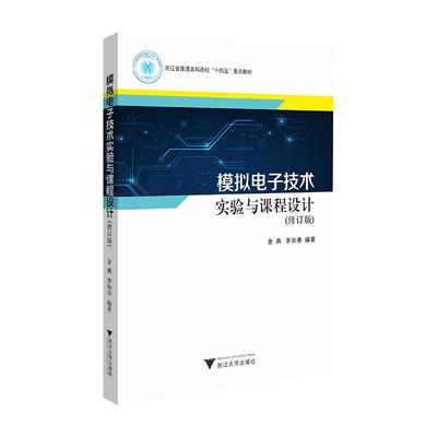 模拟电子技术实验与课程设计金燕  工业技术书籍