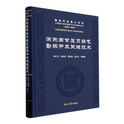 渝东南常压页岩气勘探开发关键技术(2008-2020)(精)姚红生等  自然科学书籍