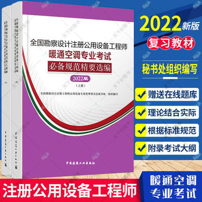 备考2023年暖通专业考试规范汇编 全国勘察设计注册公用设备工程师暖通空调专业考试必备规范精要选编（2022年版）(上、下册)