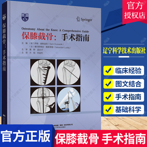 保膝截骨 手术指南 方锐 邓迎杰主译 膝关节运动损伤治疗 保膝外科手术治疗退行性疾病技术指南9787559129383辽宁科学技术出版社