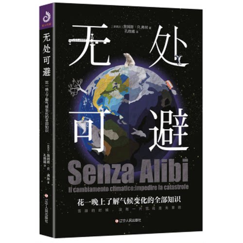 正版包邮 无处可避:花一晚上了解气候变化的全部知识 一本了解气候变化和环境的入门小书人人都能轻松阅读气候与环保大气层图书