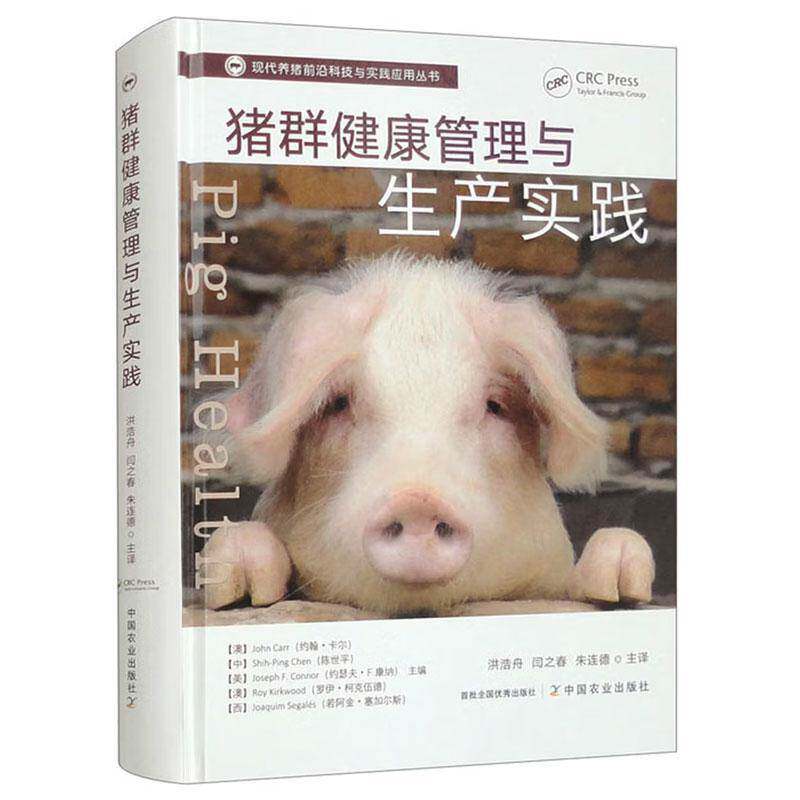 猪群健康管理与生产实践 洪浩舟 猪病学猪病防治养猪技术 养猪书籍 养猪技术书籍养猪学 附大量视频音频9787109300798