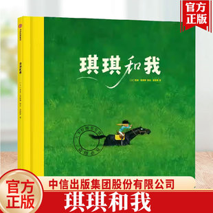 琪琪和我里奥·提莫斯绘 直面成长中的分离和孤单传递积极友谊观 [3-9岁]