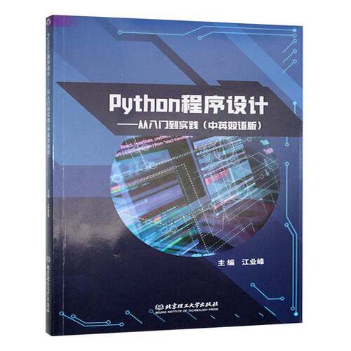 Python程序设计：从入门到实践（中英双语版）江业峰  计算机与网络书籍