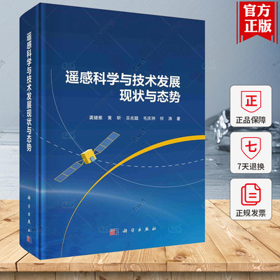 遥感科学与技术发展现状与态势 龚健雅 工业技术书籍 9787030759511 科学出版社