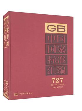 中国国家标准汇编:2017年制定:727:GB 34041-34052 工程技术 一般工业技术书籍