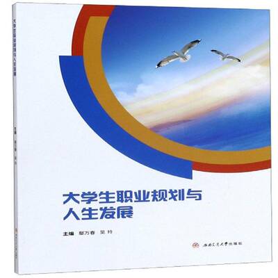 大学生职业规划与人展鄢万春  社会科学书籍